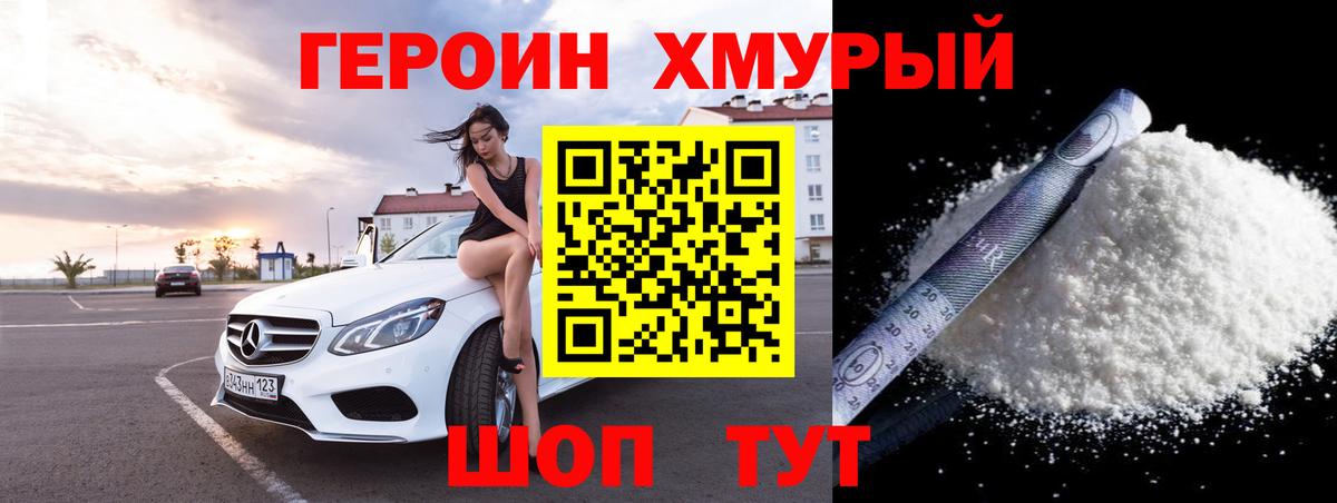 ГЕРОИН хмурый Коломна